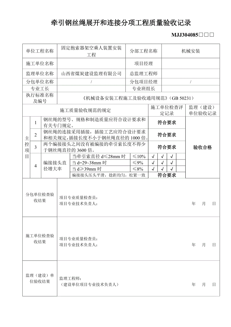 牵引钢丝绳展开和连接分项工程质量验收记录MJJ_第1页