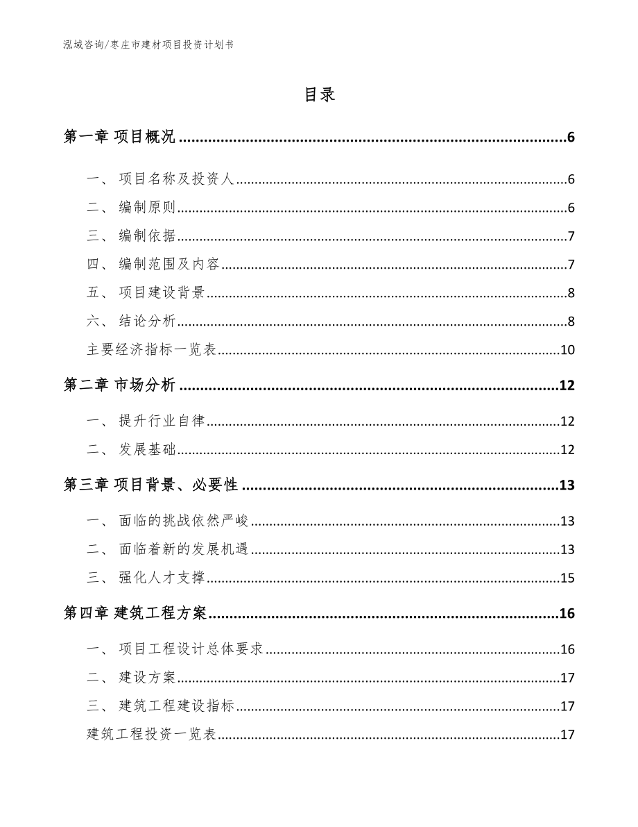 枣庄市建材项目投资计划书【参考范文】_第1页