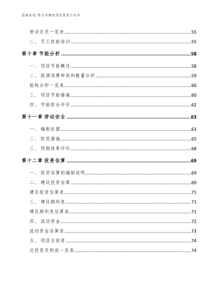 枣庄市建材项目投资计划书【参考范文】_第3页