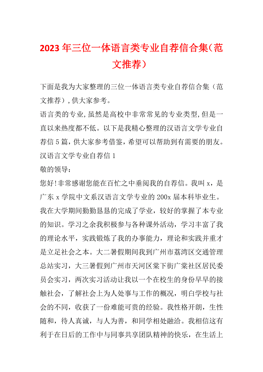 2023年三位一体语言类专业自荐信合集（范文推荐）_第1页