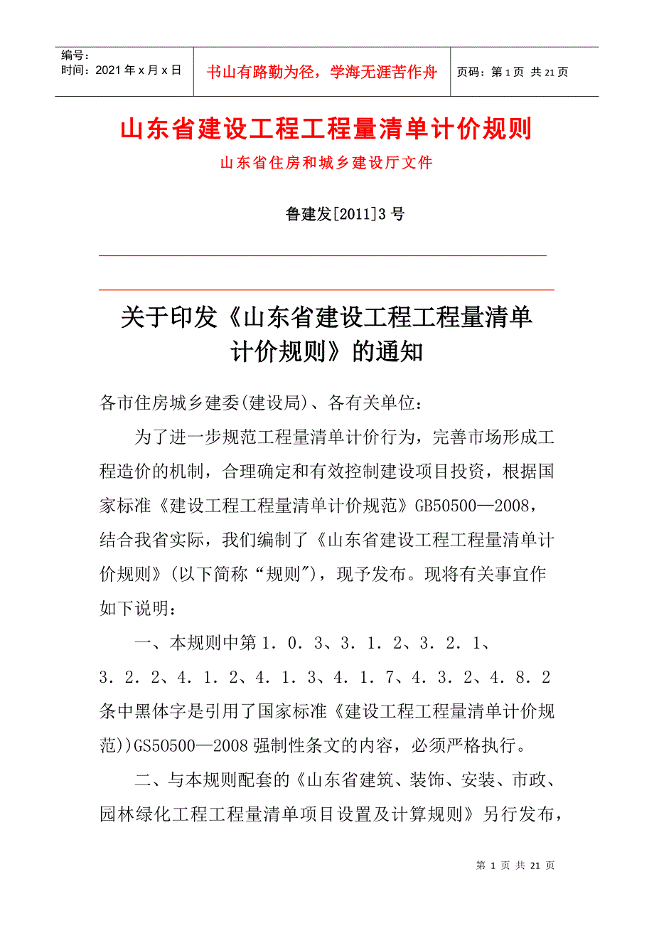 山东省建设工程工程量清单计价规则(XXXX版)_第1页