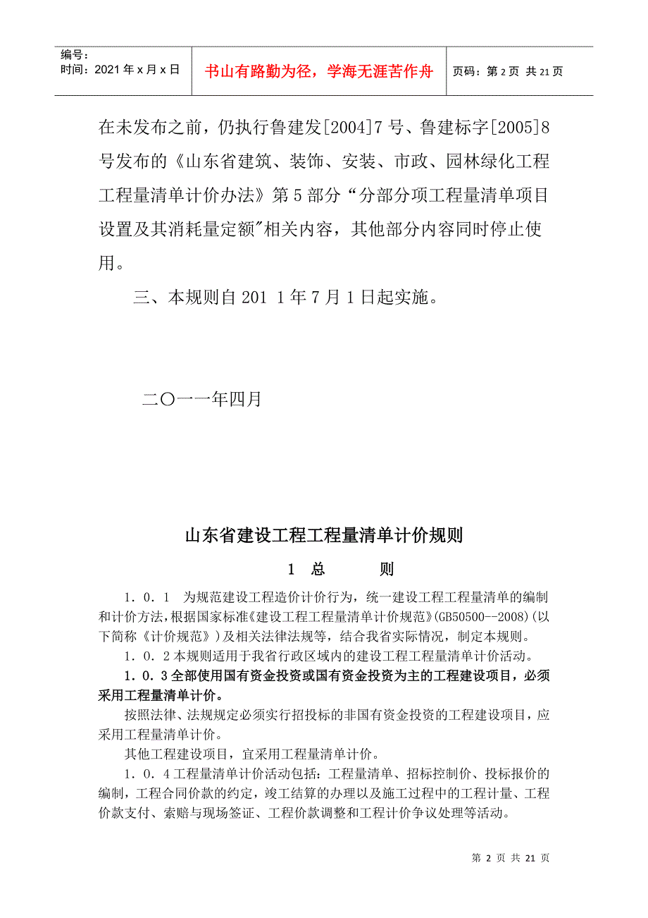 山东省建设工程工程量清单计价规则(XXXX版)_第2页