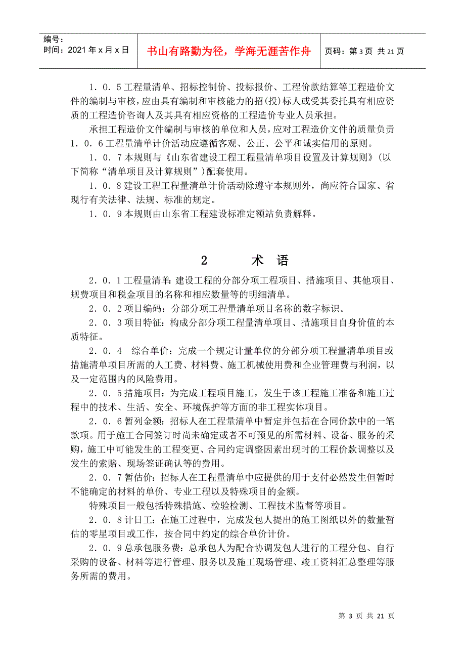 山东省建设工程工程量清单计价规则(XXXX版)_第3页