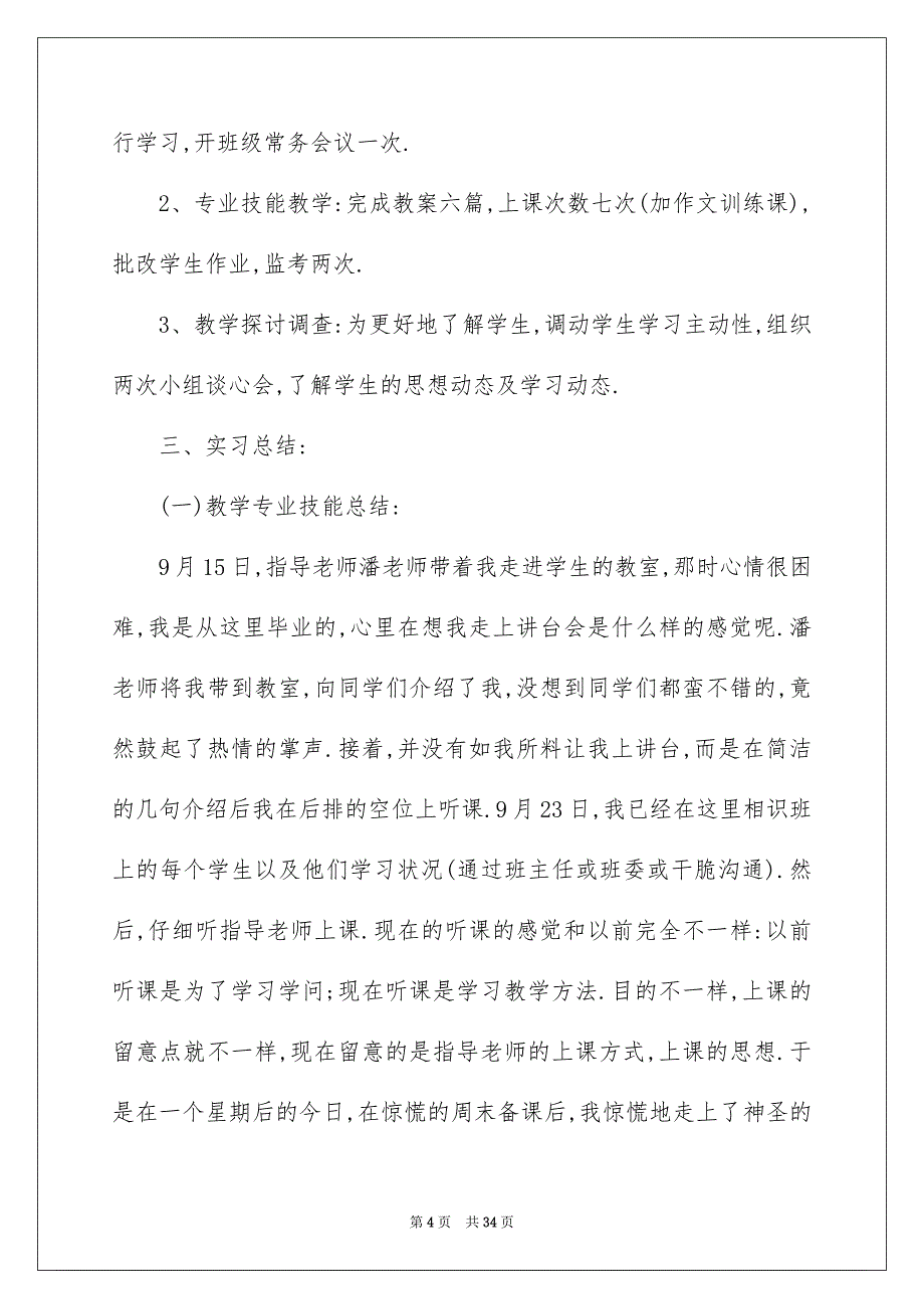 老师实习总结范文合集8篇_第4页