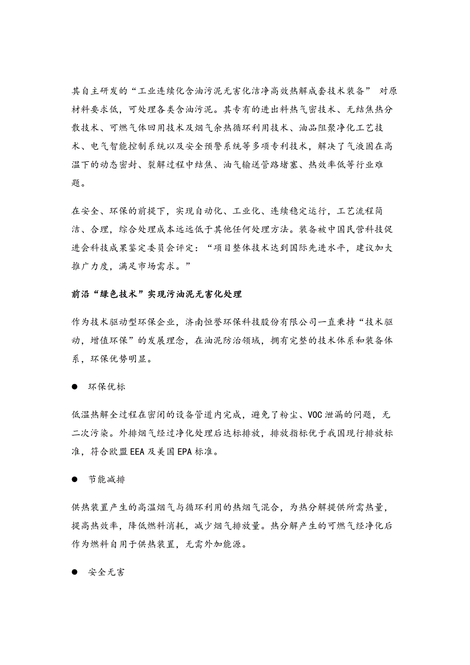 (完整版)热解技术：含油污泥无害化处理与资源化利用.doc_第3页