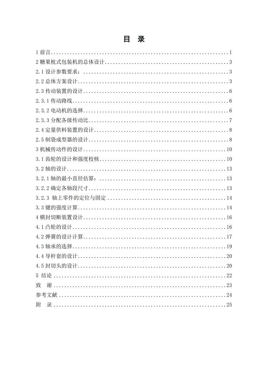 糖果枕式包装机总体设计及横封切断装置设计全套图纸_第3页