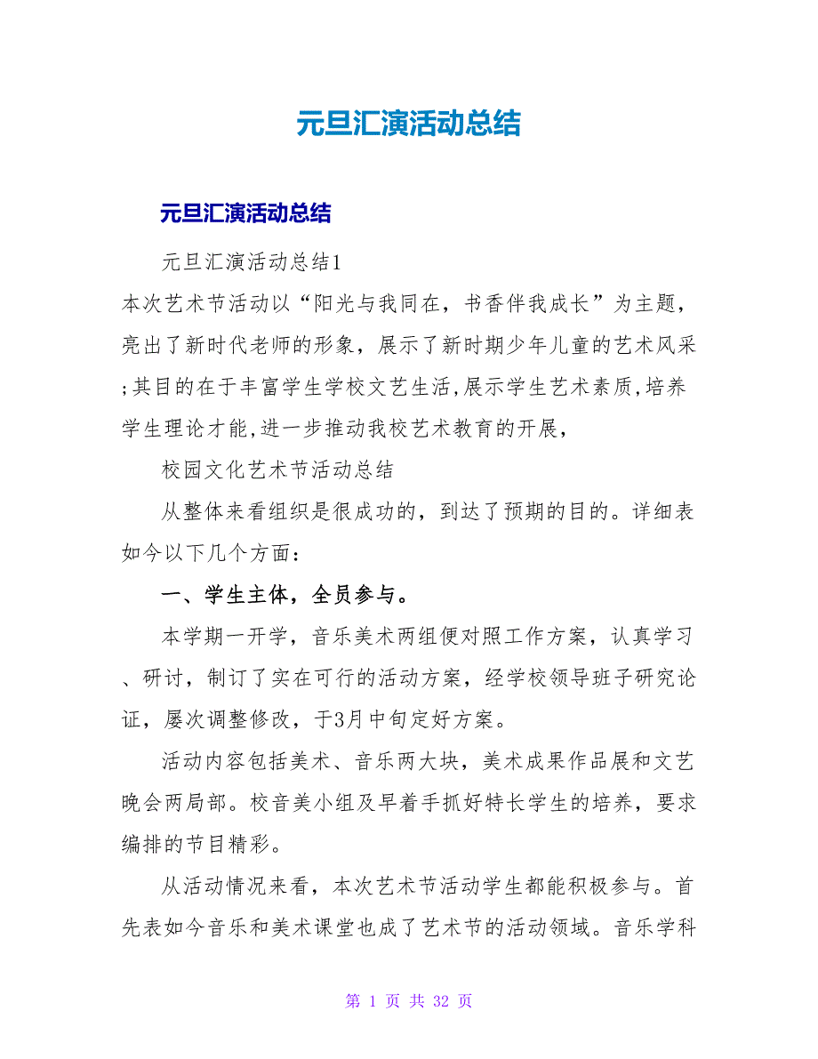 元旦汇演活动总结.doc_第1页