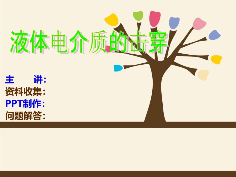 液体电介质的击穿_第1页