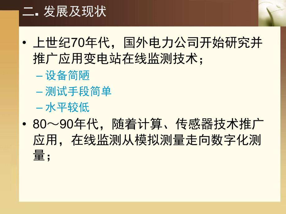 智能变电站一次设备状态监测_第3页