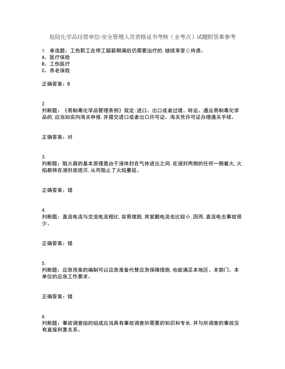 危险化学品经营单位-安全管理人员资格证书考核（全考点）试题附答案参考64_第1页