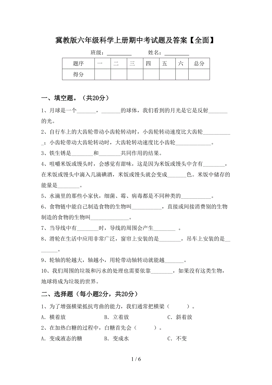 冀教版六年级科学上册期中考试题及答案【全面】.doc_第1页