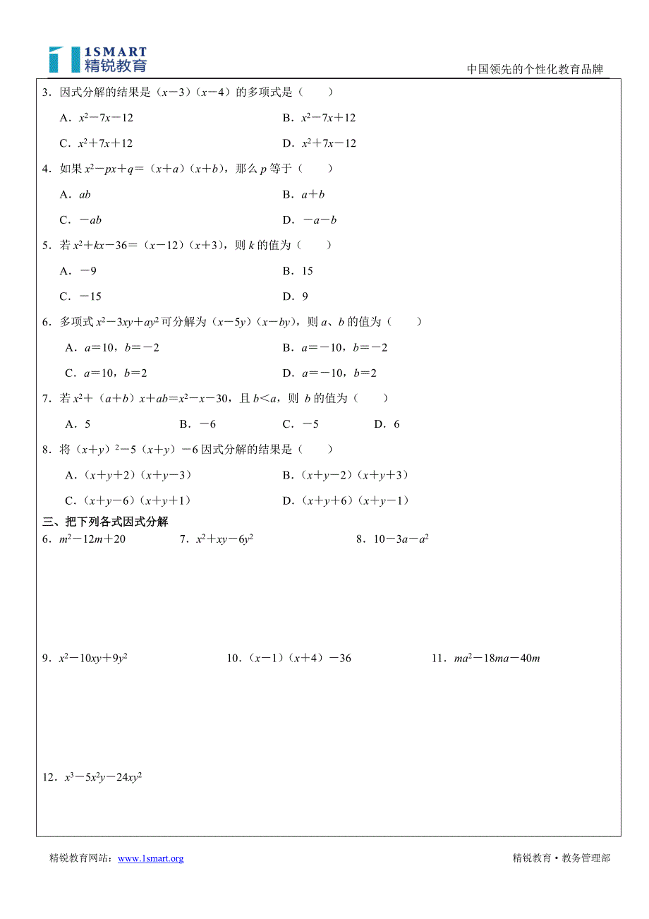 因式分解 十字相乘学生.doc_第3页