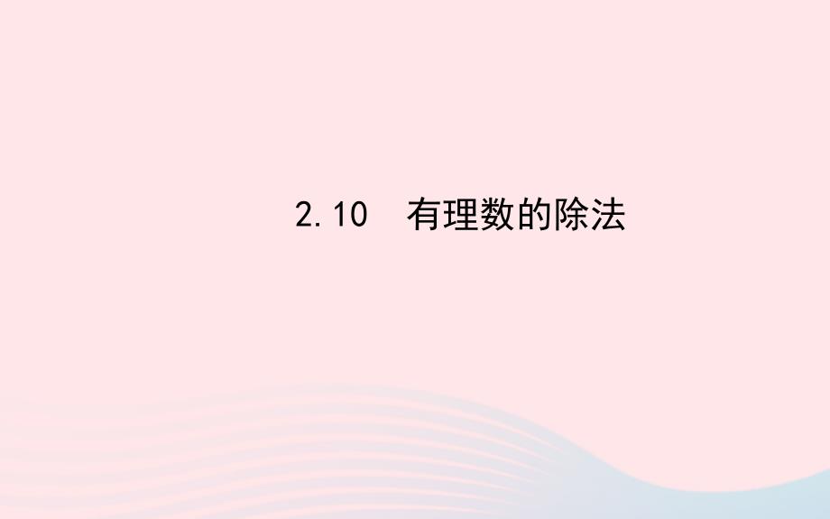 七年级数学上册 第2章 有理数 2.10有理数的除法习题课件 （新版）华东师大版_第1页