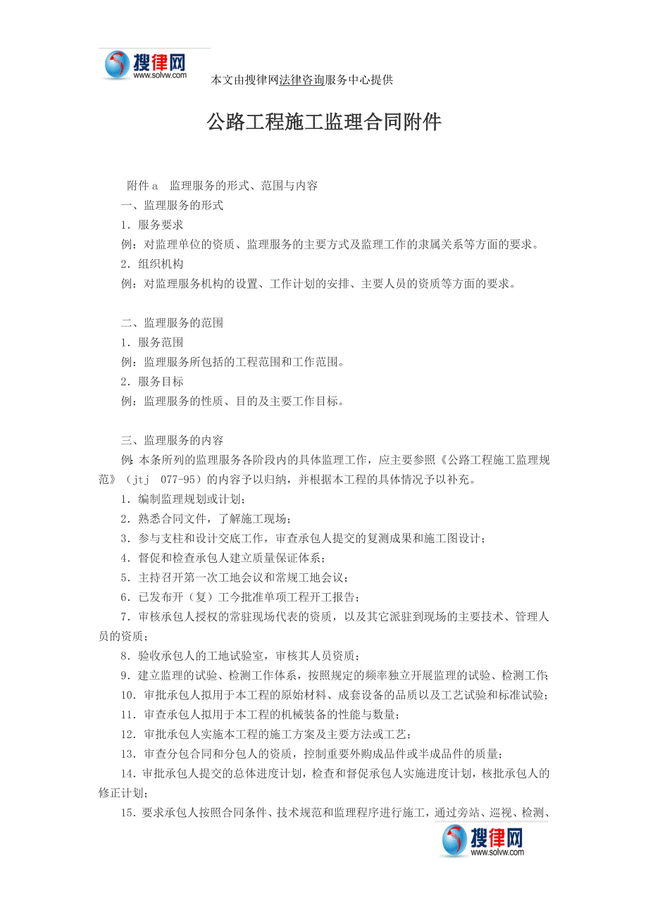 公路工程施工监理合同附件.doc_第1页