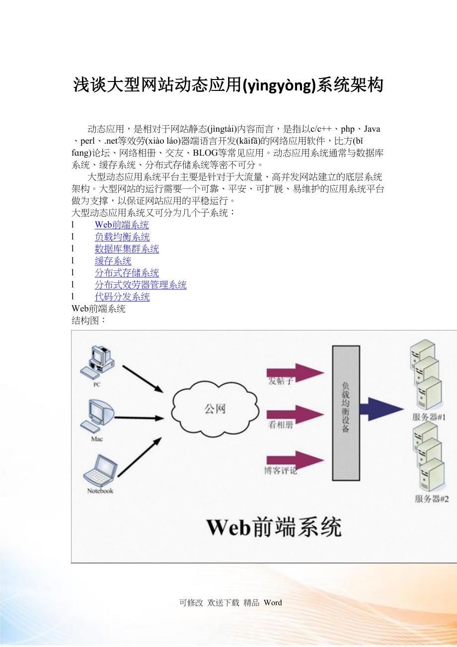 浅议大型网站动态应用系统架构_第1页