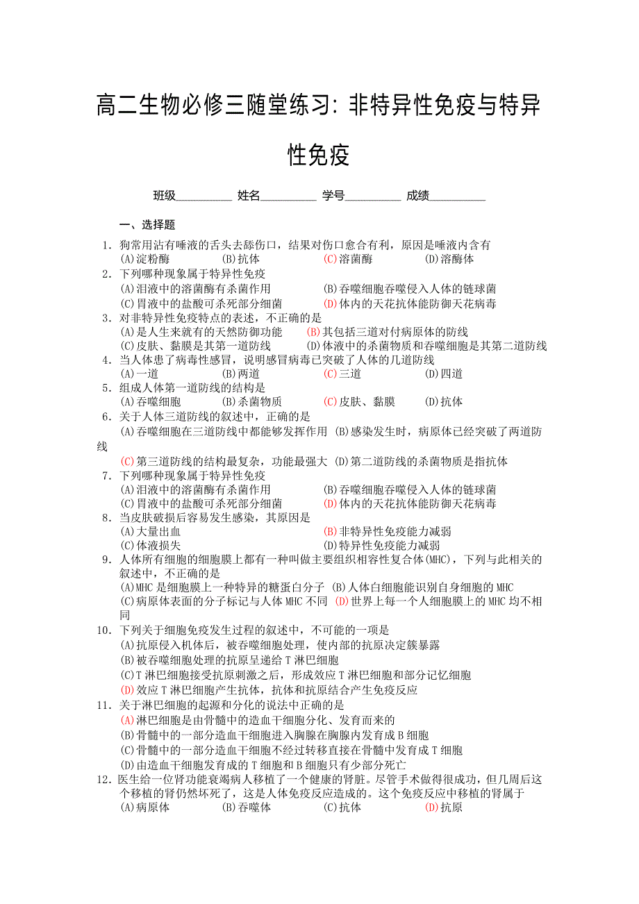 高二生物非特异性免疫与特异性免疫随堂练习_第1页