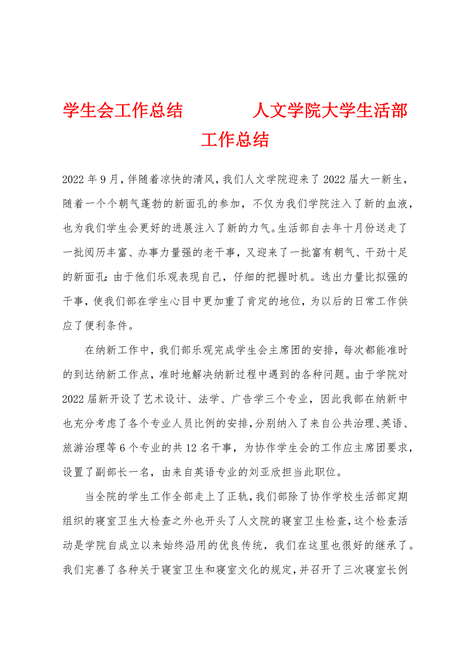 人文学院大学生活部工作总结.docx_第1页