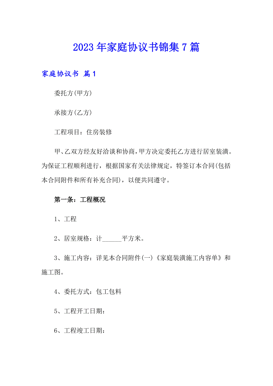 2023年家庭协议书锦集7篇_第1页