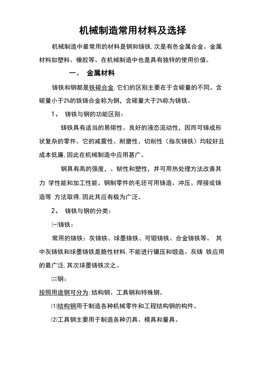 机械制造常用材料及选择_第1页