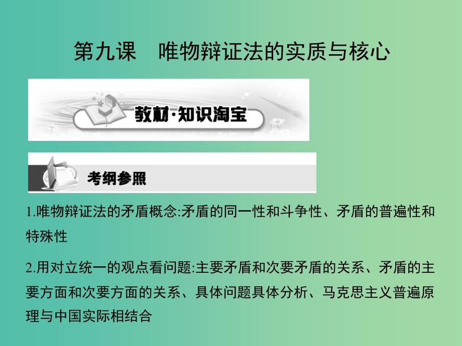 高考政治第一轮复习 第三单元 第九课 唯物辩证法的实质与核心课件 新人教版必修4.ppt_第1页