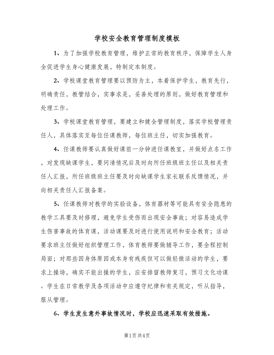 学校安全教育管理制度模板（四篇）.doc_第1页