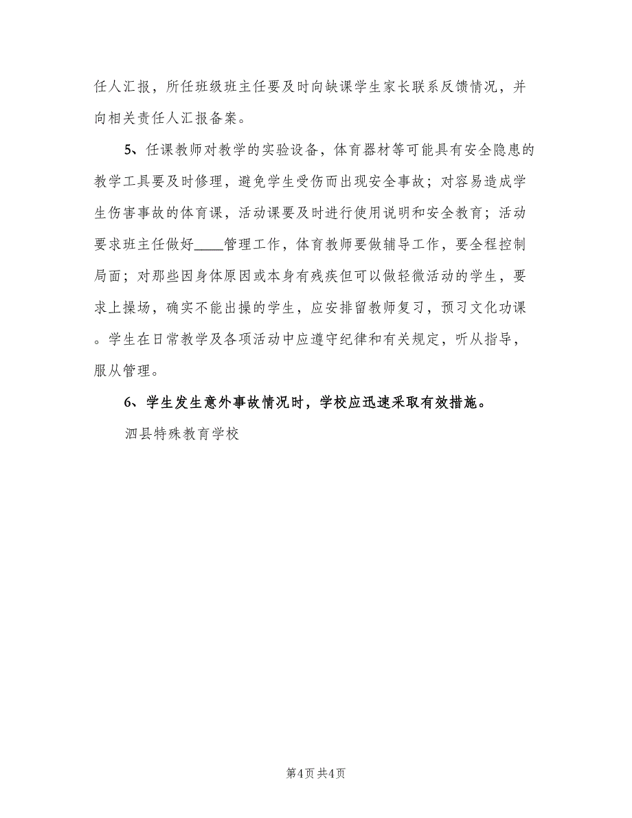 学校安全教育管理制度模板（四篇）.doc_第4页