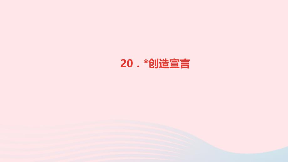 九年级语文上册 第五单元 20创造宣言作业名师公开课省级获奖课件 新人教版_第1页