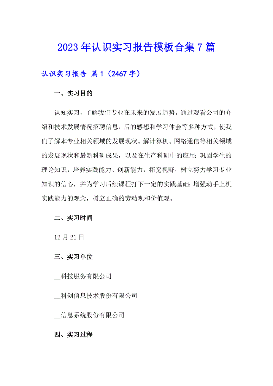 2023年认识实习报告模板合集7篇（模板）_第1页