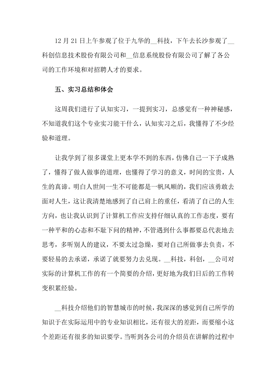 2023年认识实习报告模板合集7篇（模板）_第2页