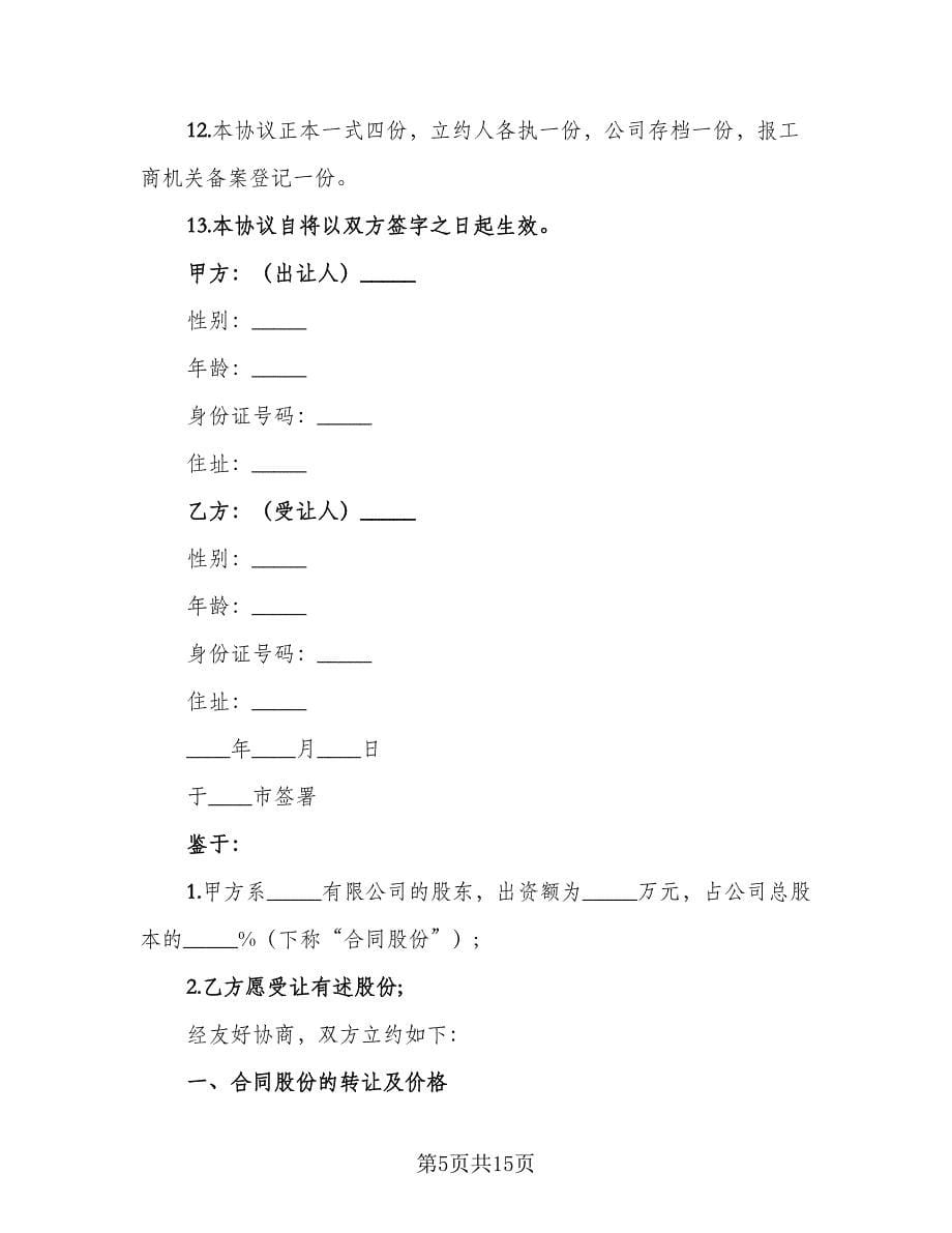 个人股份转让协议书常用版（五篇）.doc_第5页