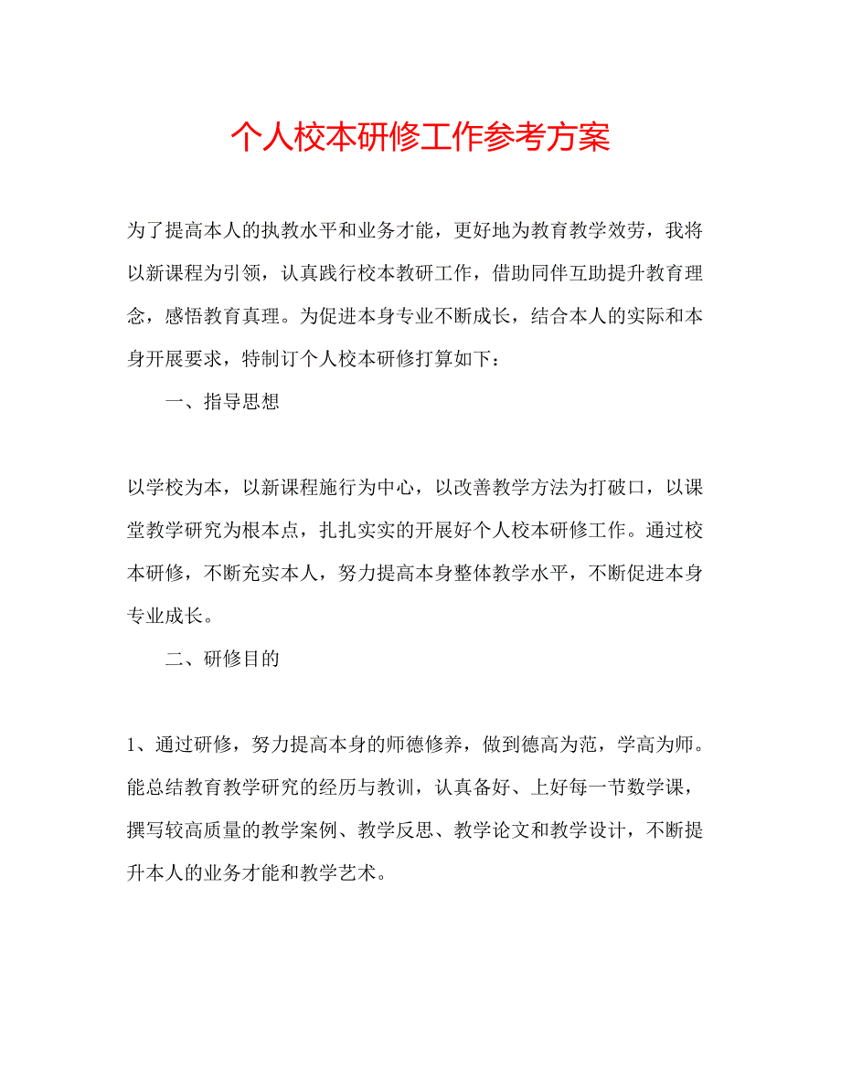 2023年个人校本研修工作计划.docx_第1页