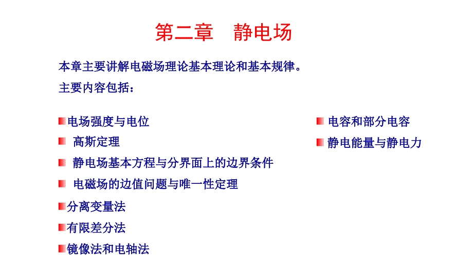 电磁场与电磁波第2章静电场PPT_第1页
