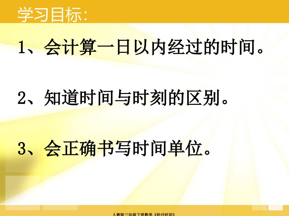 人教版三年级下册数学经过时间课件_第2页