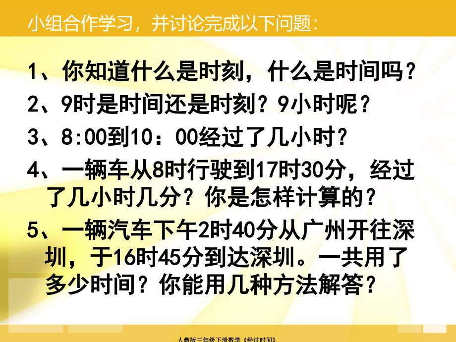 人教版三年级下册数学经过时间课件_第3页