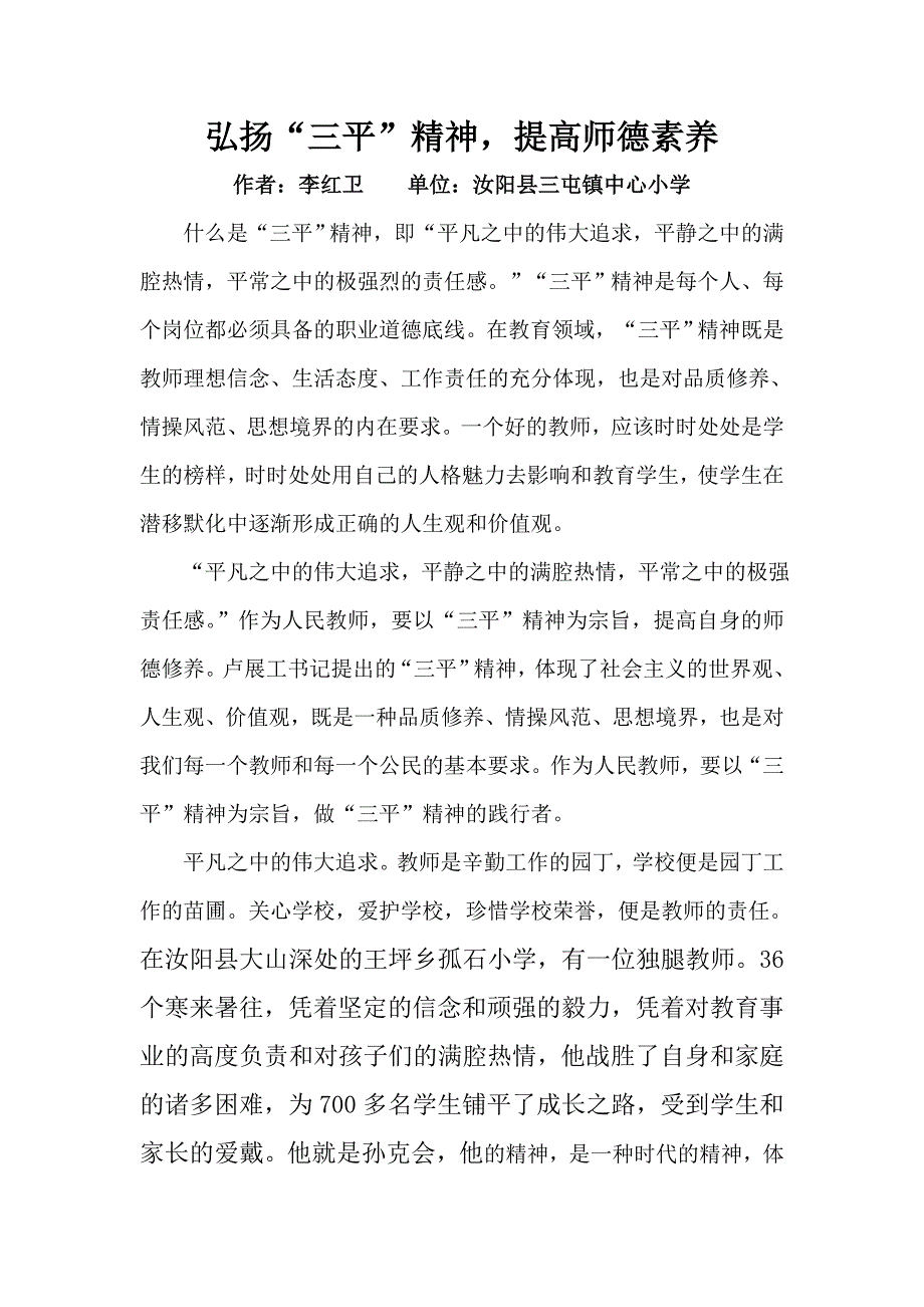 弘扬“三平”精神,提高师德素养.doc_第2页