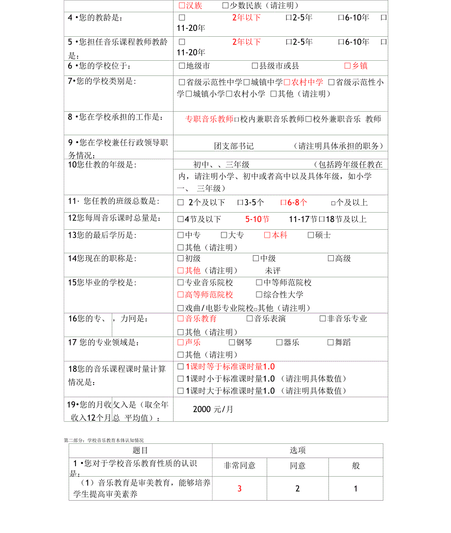 音乐教师调查问卷_第3页