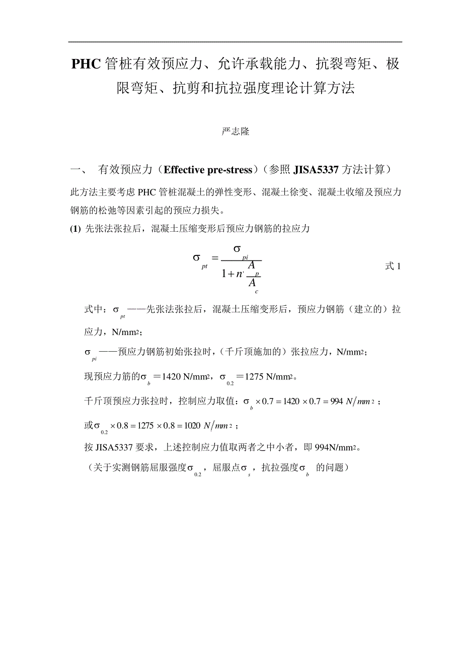 PHC管桩有效预应力分析_第1页