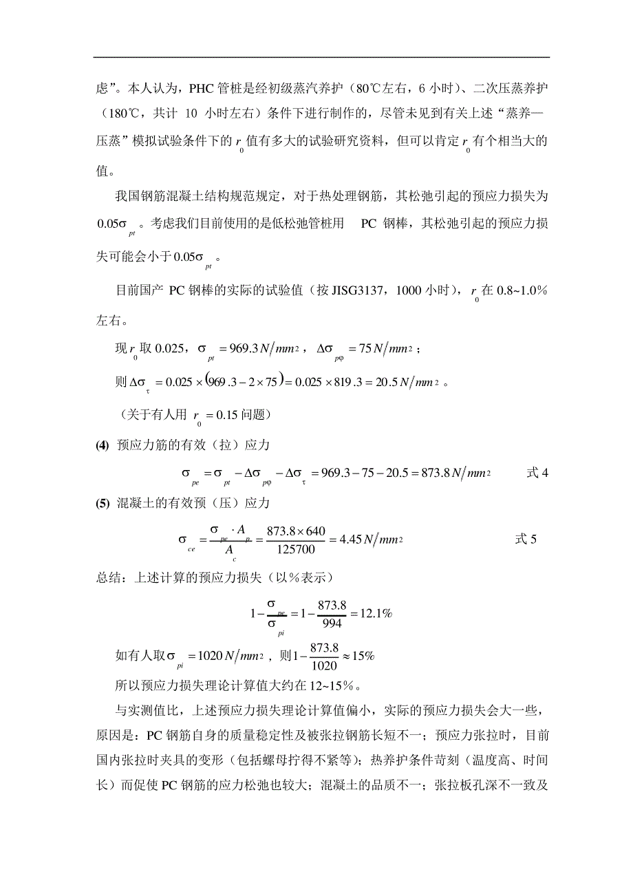 PHC管桩有效预应力分析_第4页