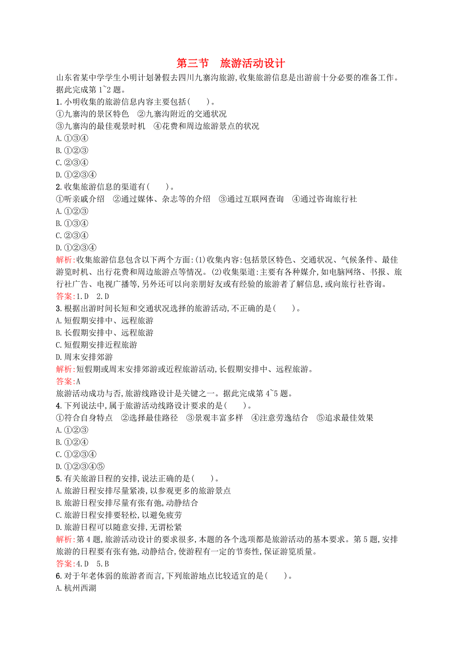 2015-2016学年高中地理2.3旅游活动设计同步练习鲁教版选修3_第1页