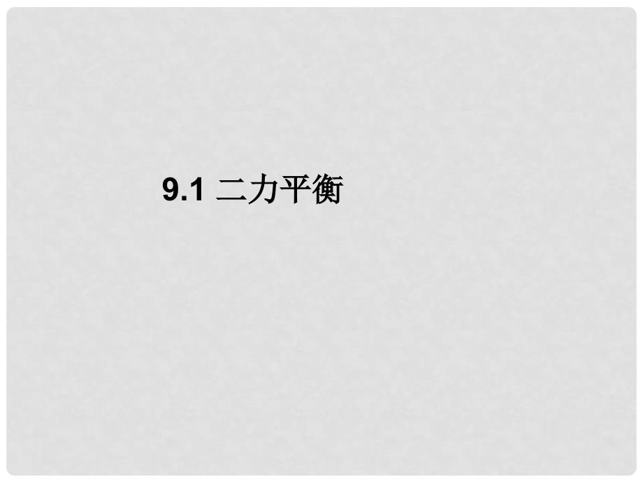 八年级物理下册 9.1 二力平衡课件2 苏科版_第1页