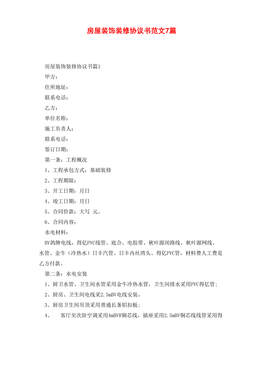 房屋装饰装修协议书范文7篇_第1页