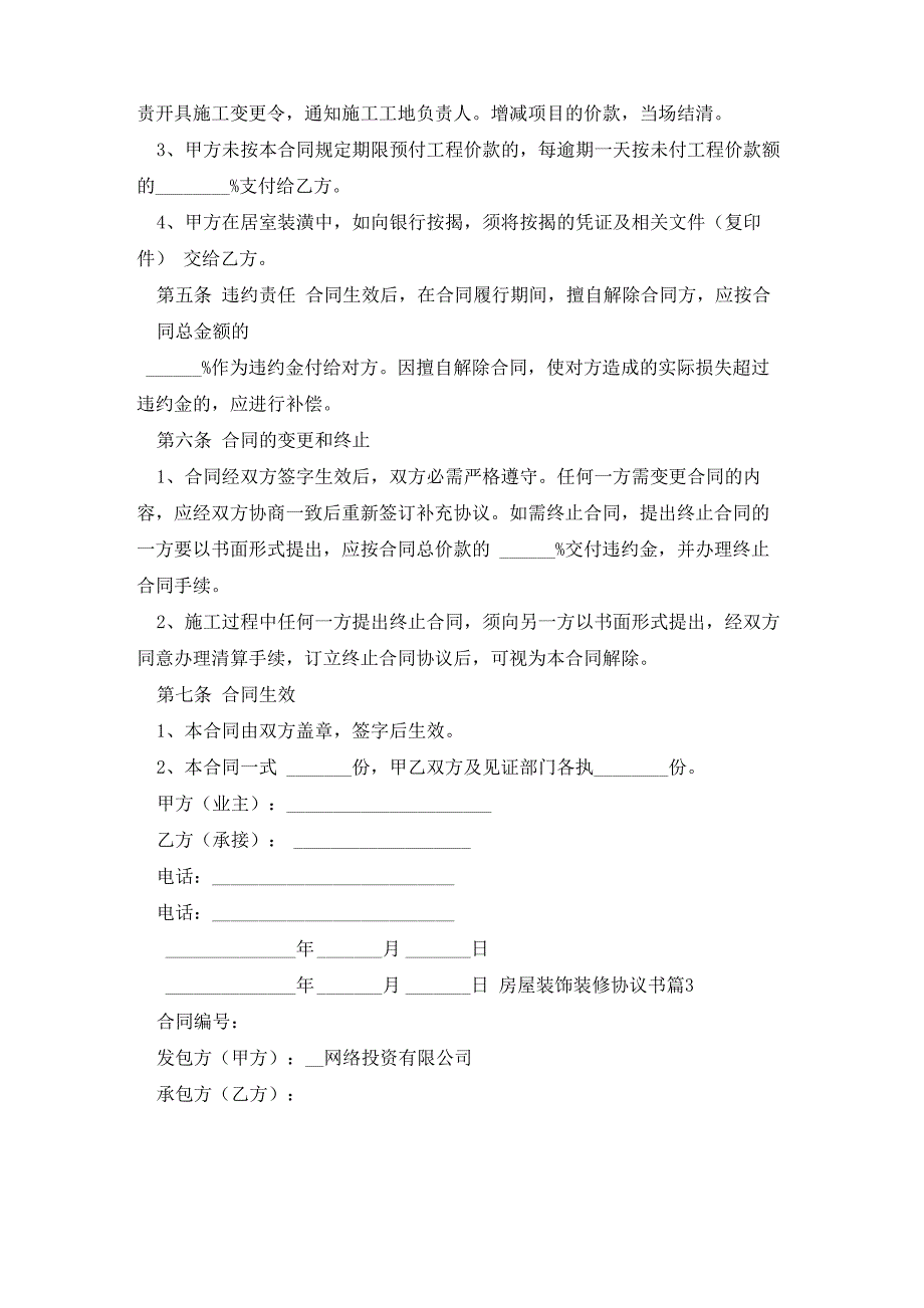 房屋装饰装修协议书范文7篇_第4页