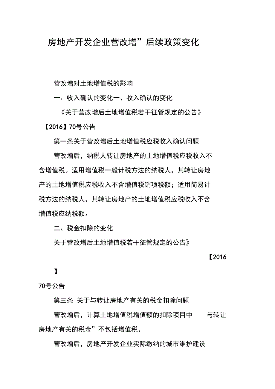 房地产开发企业“营改增”后续政策变化_第1页