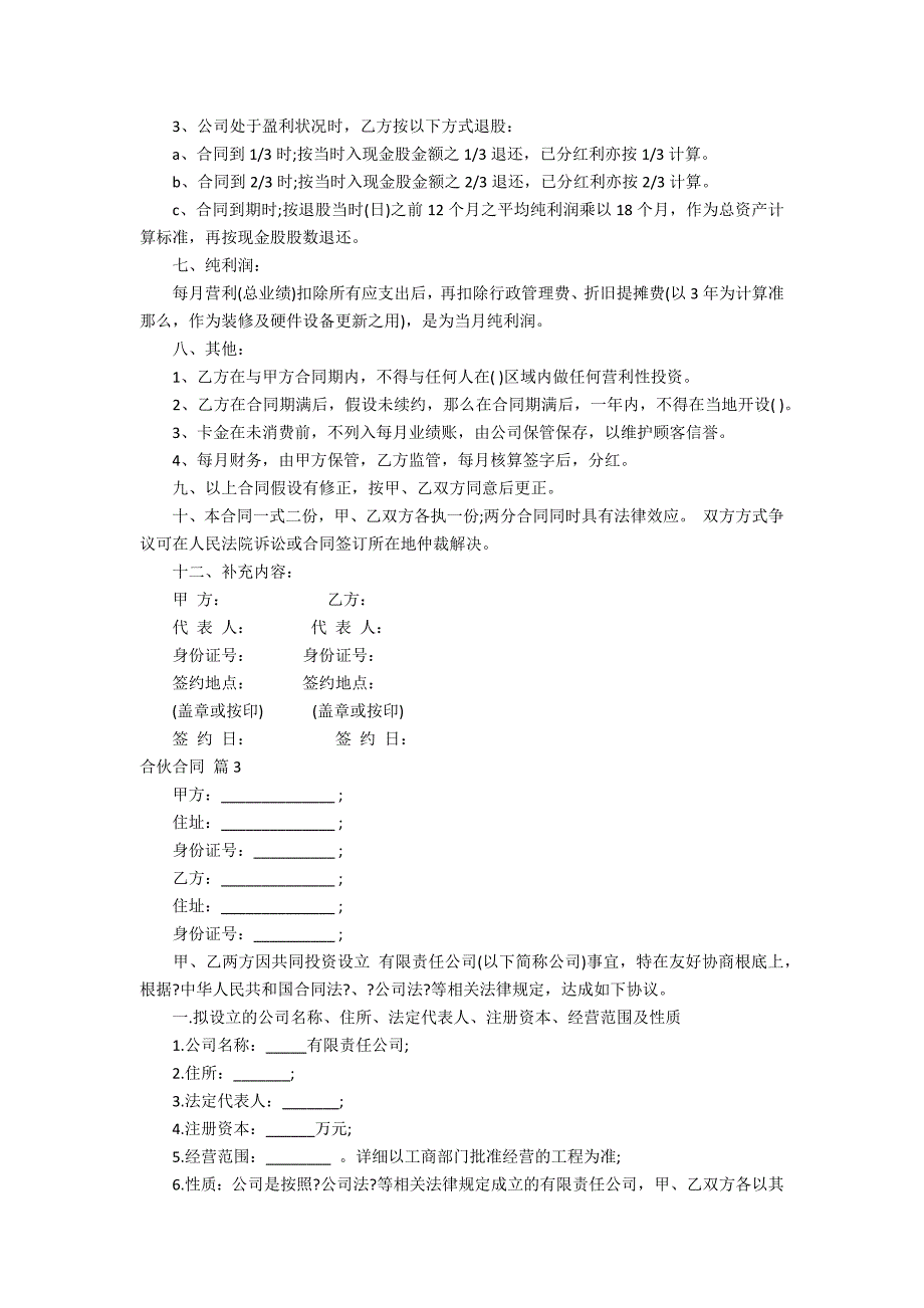 实用的合伙合同范文合集6_第2页