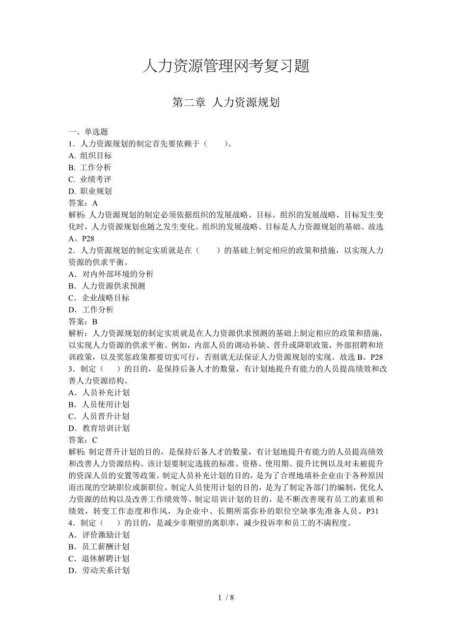 人力资源管理练习题_第1页