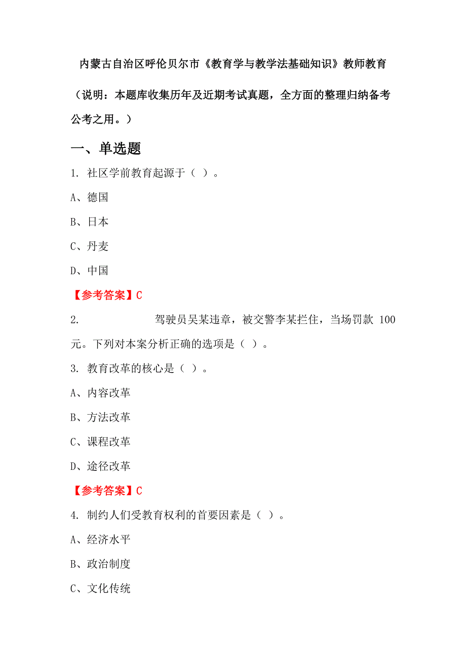 内蒙古自治区呼伦贝尔市《教育学与教学法基础知识》教师教育_第1页