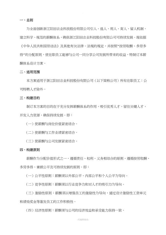 薪酬体系设计方案(内容).doc