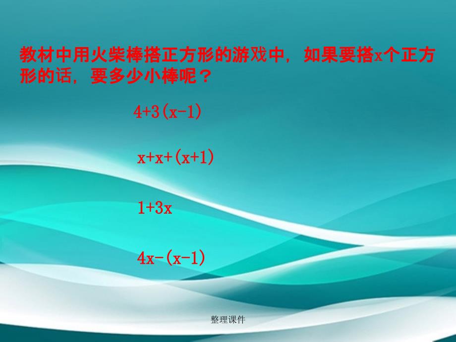 201x年六年级数学上册第三章5去括号鲁教版五四制_第4页