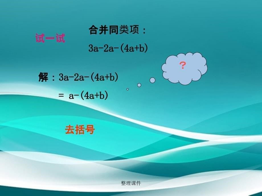 201x年六年级数学上册第三章5去括号鲁教版五四制_第5页