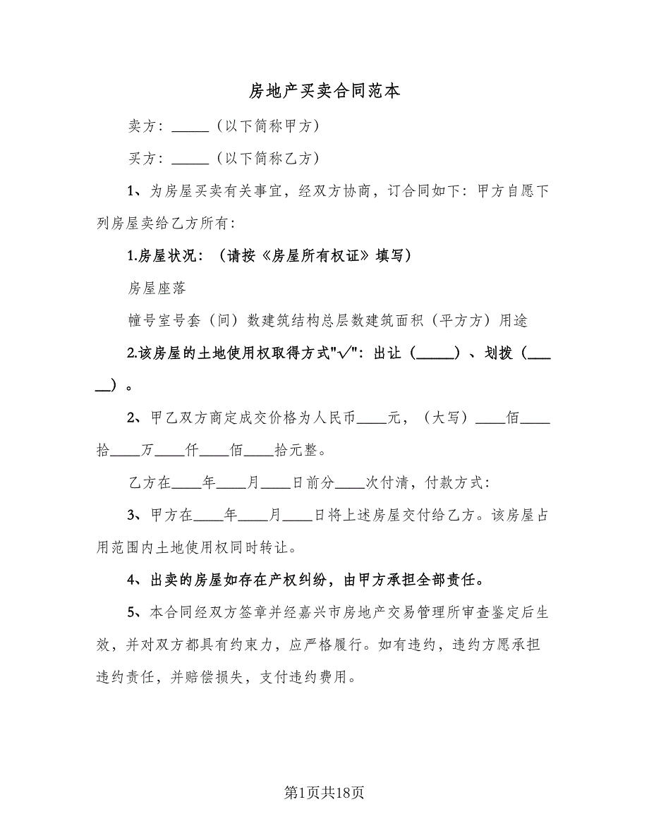 房地产买卖合同范本（8篇）_第1页